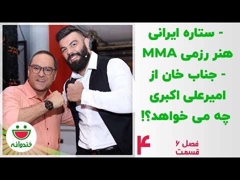 امیرعلی اکبری قهرمان ایران و جناب خان - خندوانه قسمت 4