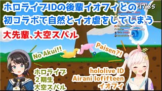 【ホロライブ/切り抜き】ホロライブIDの後輩イオフィとの初コラボで、自然とイオ虐をしてしまう大先輩、大空スバル【大空スバル/イオフィ】