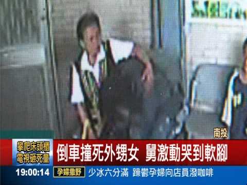 要命的疏忽! 舅舅倒車輾死女童