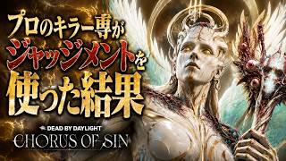 プロのキラー専がジャッジメントを使った結果【Dead by Daylight】