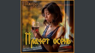 Плачет осень Original Mix