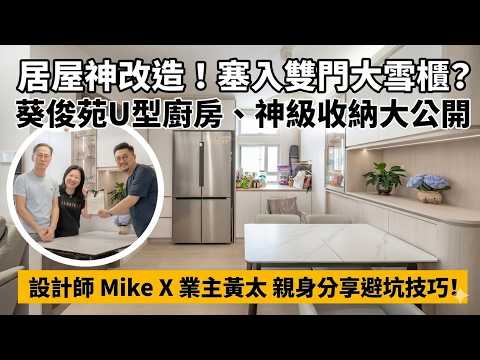 【作品開箱】葵俊苑神改造！居屋單位點塞雙門大雪櫃？葵俊苑 649 呎 U 型廚房＋神級收納大公開！｜設計師 Mike X 業主黃太