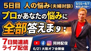 【嫁ちゃんついに登場！】身近な人間関係のモヤモヤを解消するリアル生放送｜7日間連続ライブ5日目
