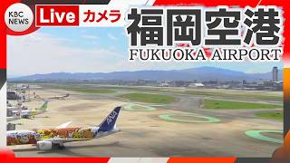 【ライブカメラ】福岡空港　Fukuoka Airport　＆他ライブカメラ live webcam