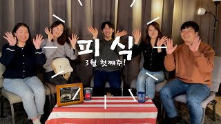 [피식] - 새벽 2시에.. 피아 멤버 5명이 모여서 전하는 피아소식! 😁이미지 변신! 🔥
