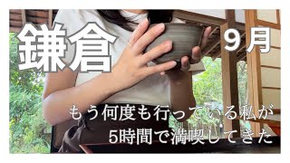 日帰り旅//5時間で鎌倉を満喫してきた！！