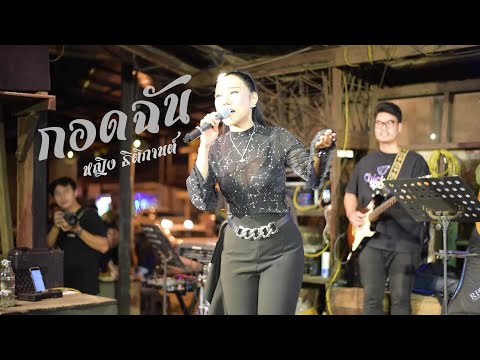 กอดฉัน : หญิง ธิติกานต์ I Live @ Chill Music & Restaurant