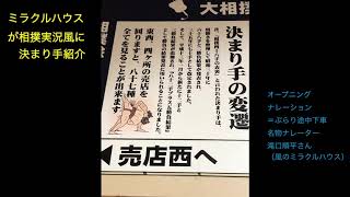 ミラクルハウスが実況風に読み上げる相撲の決まり手
