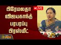 LIVE பிரேமலதா விஜயகாந்த் பரபரப்பு பிரஸ�