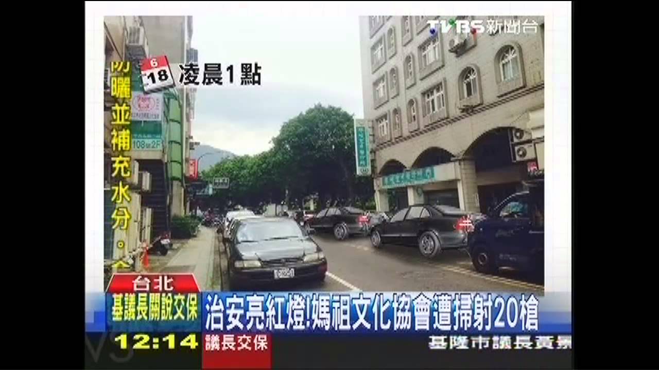 治安亮紅燈! 媽祖文化協會遭掃射20槍