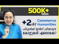 Courses after +2 Commerce / Humanities | Malayalam | Career Guidance  | Sreevidhya Santhosh