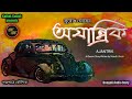 অযান্ত্রিক AJANTRIK সুবোধ ঘোষ Subodh Ghosh Kathak Kausik Bengali