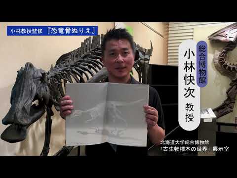 総合博物館　小林快次教授監修『恐竜 骨ぬりえ』好評発売中