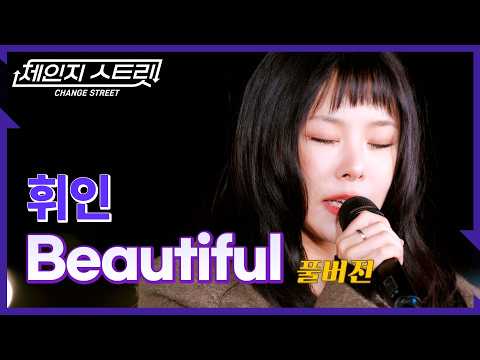 [Full Version]체인지스트릿 8회 | 휘인(Whee In) - Beautiful | Change Street ver.