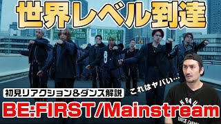 ビーファーストの新曲は世界レベルの作品とダンスでした！【BE:FIRST / Mainstream（メインストリーム）-Music Video-】プロダンサーがリアクション＆ダンス解説！