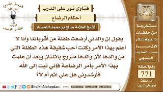 9469  والدتي أرضعت طفلة من أقربائنا وأنا لا أعلم بهذا الأمر وكنت أحب شقيقة هذه الطفلة التي من والدها image