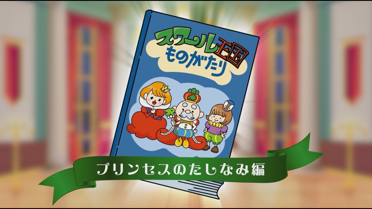 JR北海道【スワール王国物語】プリンセスのたしなみ編