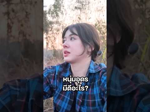 ความลับของหนุ่มอุดร #มิ้นท์นวินดา #ปักหมุดชาแนล #อุดรธานี #หนูนา #วิถีอีสาน