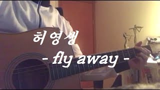 허영생(Heo Young Saeng) - Fly Away (Guitar)