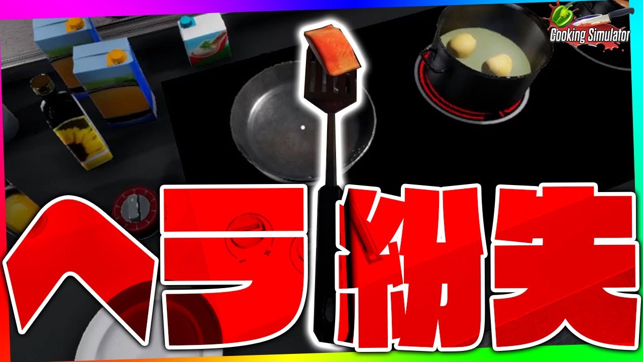 ヘラが無くなっただけで大騒ぎしちゃったｗｗｗｗｗｗｗｗ【Cooking Simulator】
