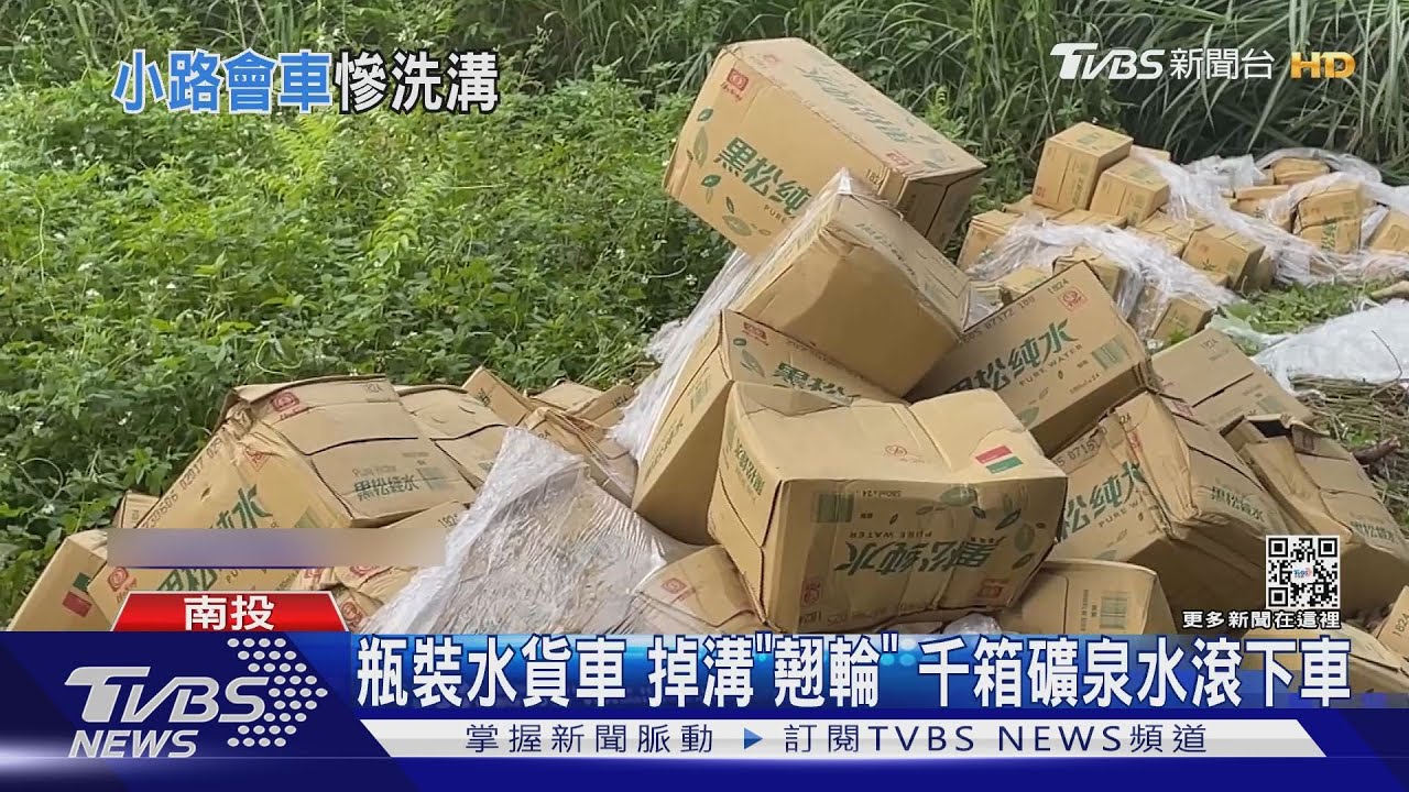 瓶裝水貨車 掉溝「翹輪」!千箱礦泉水滾下車