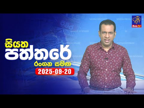 🔴 Live | Siyatha Paththare | සියත පත්තර | 20- 09- 2025 | Siyatha TV