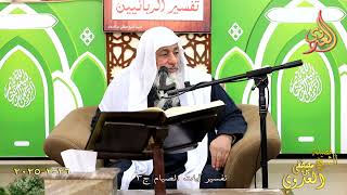 تفسير آيات الصيام ج 3 ـ الشيخ مصطفى العدوي تاريخ 26 2 2025