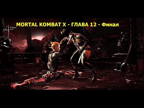 Mortal Kombat X - Прохождение на русском на PC - Глава 12 - Кэсси Кейдж - Final