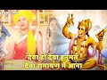 हनुमान भजन देवा हो देवा हनुमत देवा राम