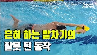 [자유형]스윔 드릴 마스터 수영 - 흔히 하는 발차기의 잘못 된 동작(Common mistakes when you do flutter kick)