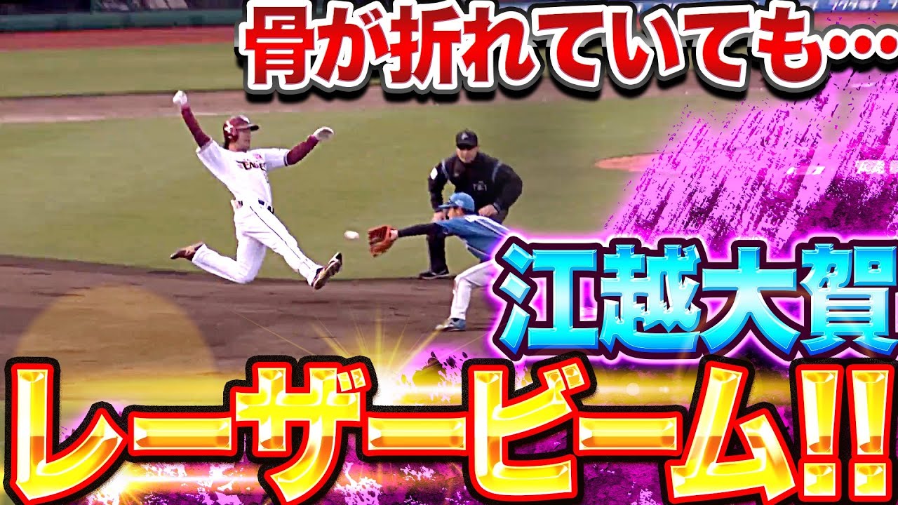 【骨折していても…】江越大賀『チーム救ったレーザービーム』