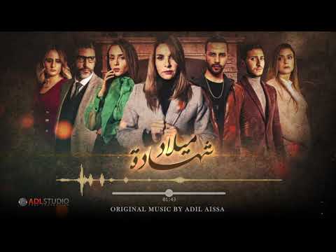 Chahadat Milad - Theme 5 | ( Official Soundtrack ) موسيقى مسلسل شهادة ميلاد