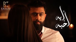 كلمات اغنية ايه احبه خالد بو صخر