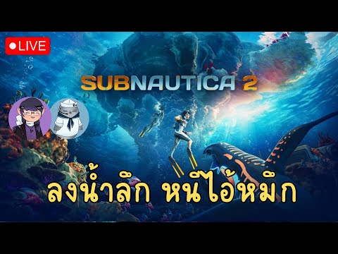 Subnautica 2 : พาไปดูช่วงท้ายเกม ลุยน้ำลึก