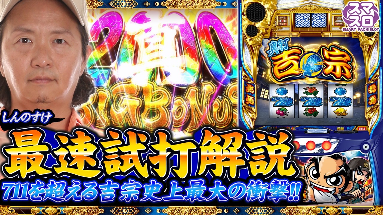 ＜解説動画＞スロット『真打 吉宗』711枚を超える吉宗史上最大のBBが1G連!? しんのすけさんに最速試打解説していただきました！