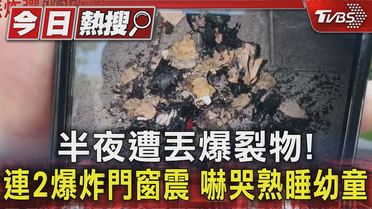 影音／半夜遭丟爆裂物！　連2爆炸門窗震　嚇哭熟睡幼童