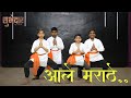Aale Marathe Dance Choreography Shivjaynti Special Dancing Soul Studio