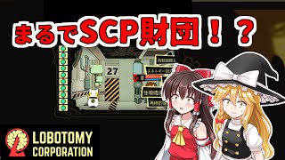 【ゆっくり実況】ヤバい会社でがんばる～研修編～【LOBOTOMY　CORPORATION】