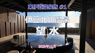 【東伊豆温泉旅 #1】北川温泉「望水」宿泊：２つのガゼボ（貸切露天風呂のプライベートルーム）で温泉と絶景を満喫！満月の２日前で晴天も、果たして期待したムーンロードは・・・？