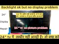 Led TV No Display Sound Ok Backlight Ok But Picture Not Display Full Tutorial 24inchnodisplay
