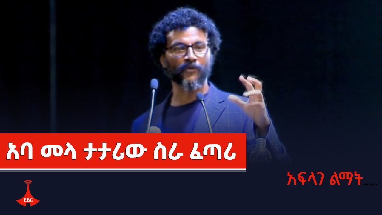 አፍላገ ልማት-አባ መላ ታታሪው ስራ ፈጣሪ  Etv | Ethiopia | News