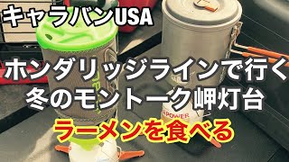【ラーメンを作る食べる】ホンダリッジラインで行く冬のモントーク岬灯台 /ラーメンを食べる