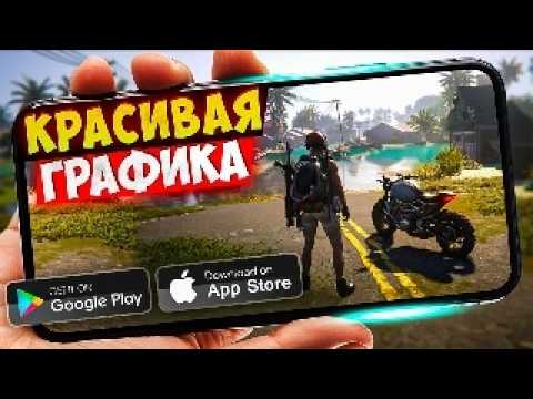 20 ИГР с КРАСИВОЙ ГРАФИКОЙ для ANDROID и iOS 2025 | ИГРЫ С КРУТОЙ ГРАФИКОЙ