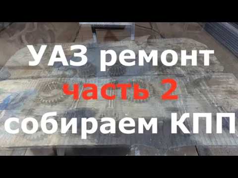 УАЗ 469/UAZ 469 готовим к 1 МАЯ сборка КПП часть 2 (сафари 33" 4х4 offroad самостоятельный ремонт)