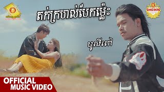 តក់ក្រហល់បែកម្ល៉េះ - បូលីពៅ ( Official Music VIDEO )
