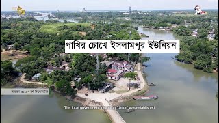 অগ্রযাত্রা ইসলামপুর ইউনিয়ন পরিষদ