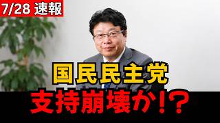 【政界激震】国民民主党の“まさかの一手”が完全に裏目？党内混乱で支持と信頼が崩壊危機