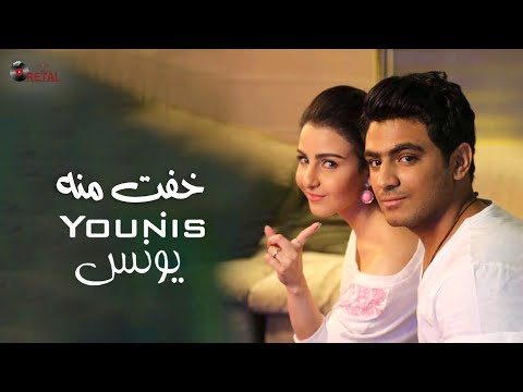 Younis - Khoft Meno |  يونس - خوفت منه