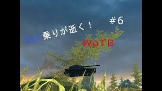 [ゆっくり実況]ELC乗りが逝く！WoTB#6