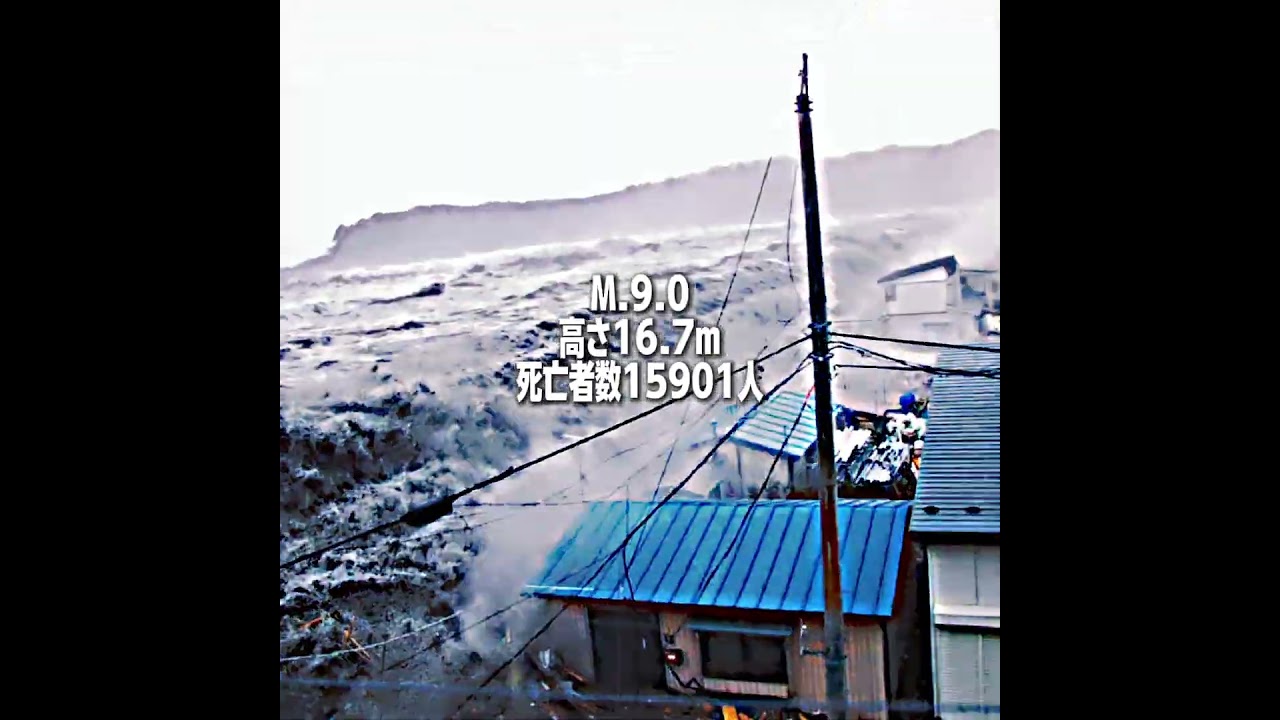 東日本大震災の恐ろしさ #東日本大震災